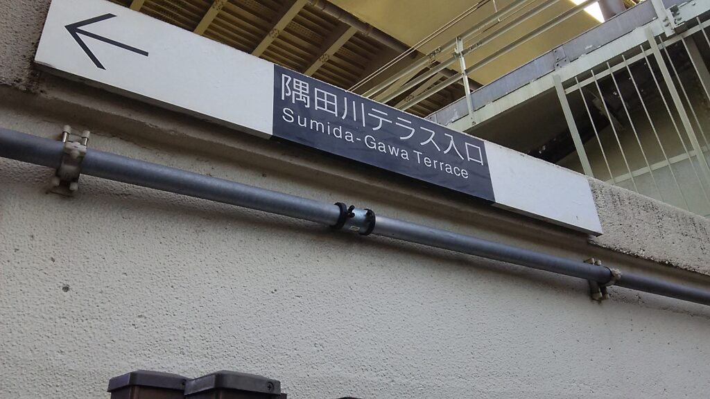 画像に alt 属性が指定されていません。ファイル名: DSC_0488隅田川テラス-1024x576.jpg